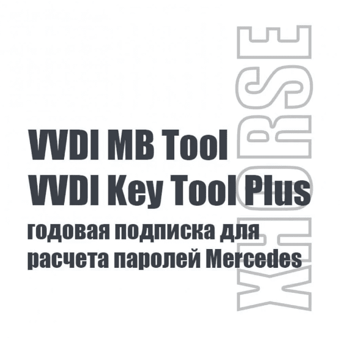 Годовая подписка на расчет паролей ключей Mercedes для VVDI