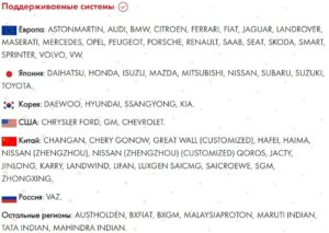 Поддерживаемые марки автомобилей