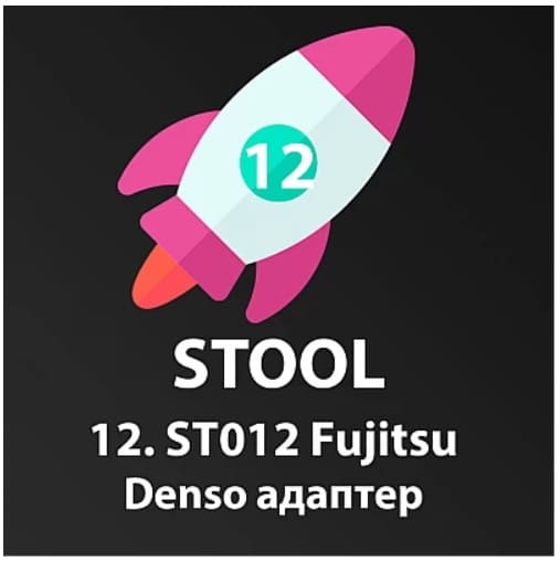 STool-ST012-Fujitsu Лицензия ST012 для STool